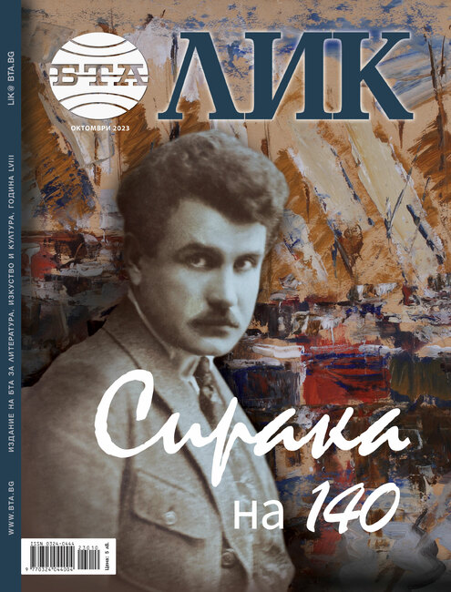 Списание ЛИК посвети брой на Сирак Скитник за 140-годишнината от рождението му