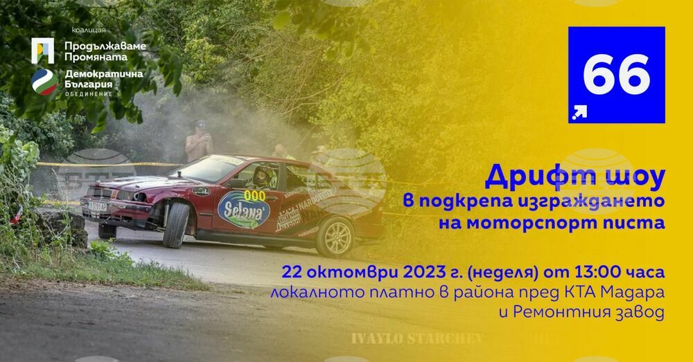 От коалиция „Продължаваме промяната – Демократична България“ в Шумен канят гражданите на дрифт шоу с кауза
