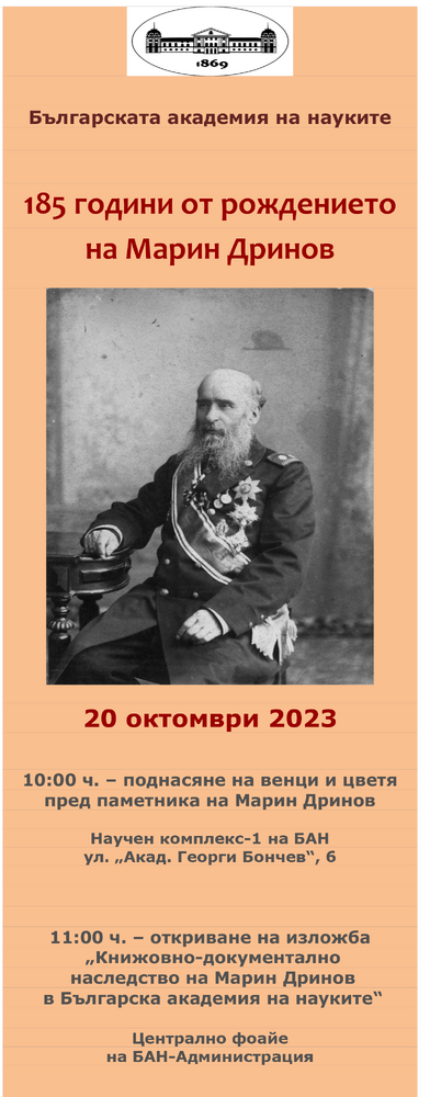 БАН отбелязва 185 г. от рождението на проф. Марин Дринов