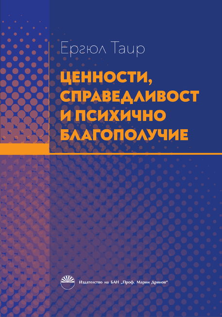 Българска академия на науките: Нова книга „Ценности, справедливост и психично благополучие“ на проф. Ергюл Таир