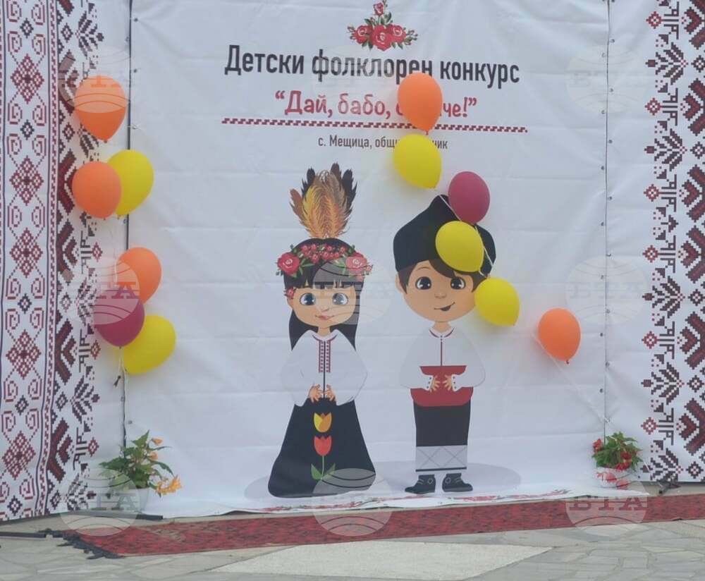 Над 600 участници ще се включат в 13-ия национален детски фолклорен конкурс "Дай, бабо, огънче!" днес в пернишкото село Мещица