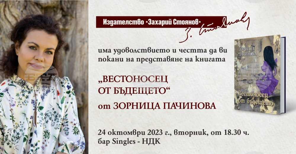Книга за разностранно надарено дете представя Зорница Пачинова