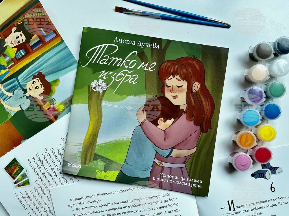 Книжката „Татко ме избра“ обяснява на езика на децата деликатни ситуации от света на възрастните