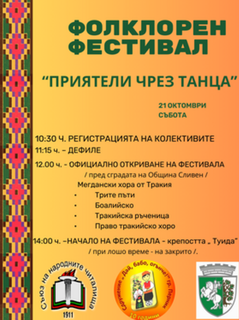 Фолклорен фестивал „Приятели чрез танца“ ще събере близо 400 любители на българския танцов фолклор в Сливен