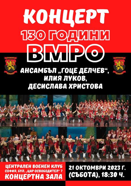 ВМРО: Тържествено честване „130 години ВМРО“