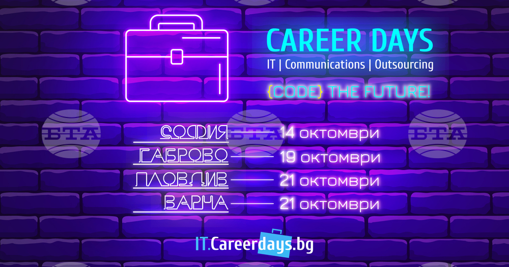 Дни на кариерата ще се проведат на 21 октомври в Конгресния център на Международен панаир - Пловдив