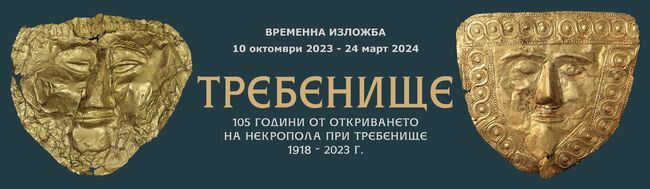 Националният археологически институт с музей при БАН организира беседа за изложбата с находките от Требенище