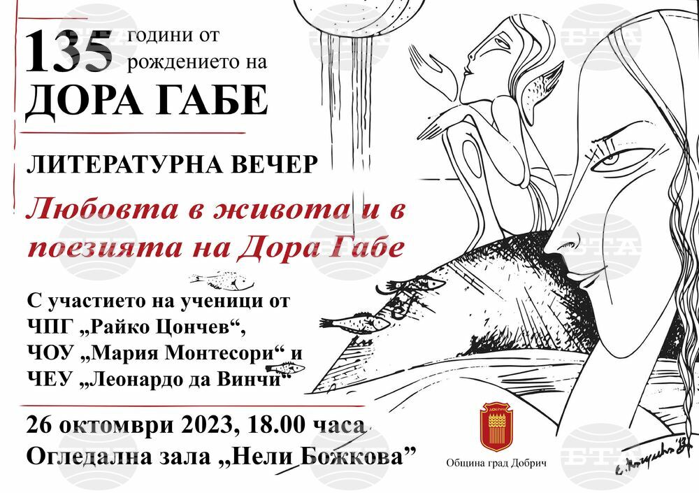 Община Добрич: Учениците на ЧПГ „Райко Цончев“, ЧОУ „Мария Монтесори“ и ЧЕУ „Леонардо да Винчи“ се включват в тържествата, посветени на 135-ата годишнина от рождението на Дора Габе