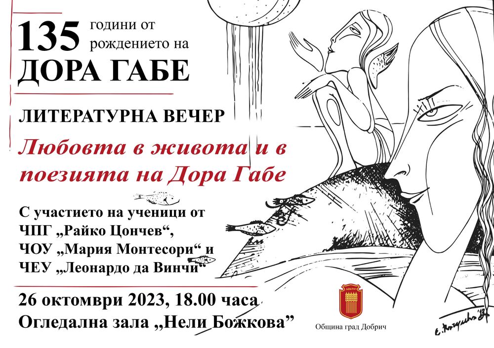 Община Добрич: Учениците на ЧПГ „Райко Цончев“, ЧОУ „Мария Монтесори“ и ЧЕУ „Леонардо да Винчи“ се включват в тържествата, посветени на 135-ата годишнина от рождението на Дора Габе