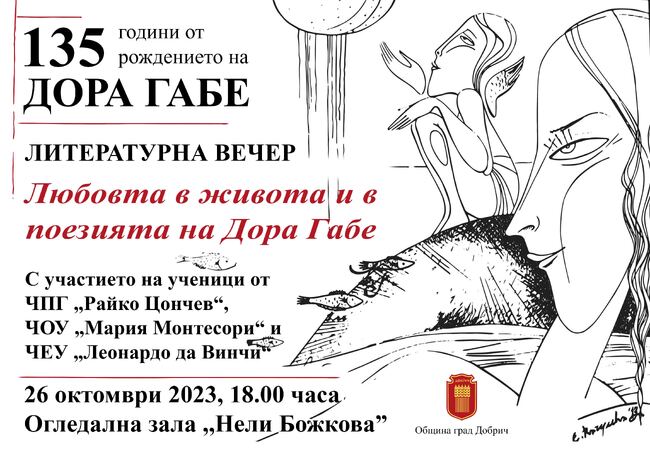 Община Добрич: Учениците на ЧПГ „Райко Цончев“, ЧОУ „Мария Монтесори“ и ЧЕУ „Леонардо да Винчи“ се включват в тържествата, посветени на 135-ата годишнина от рождението на Дора Габе