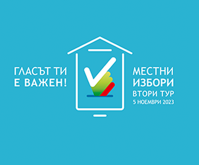 Областна администрация Добрич: ЦИК публикува електронна брошура с подробна информация за вота за местни власти