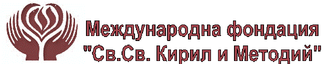 Международна фондация "Св.Св. Кирил и Методий": Почетна грамота на Михаил Тачев