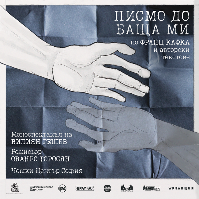 Столична община: Премиера на спектакъла "Писмо до баща ми"