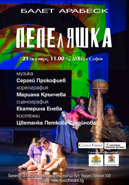 Столична община: „Европейски музикален фестивал" представя спектакъла за деца „Пепеляшка" на балет „Арабеск"
