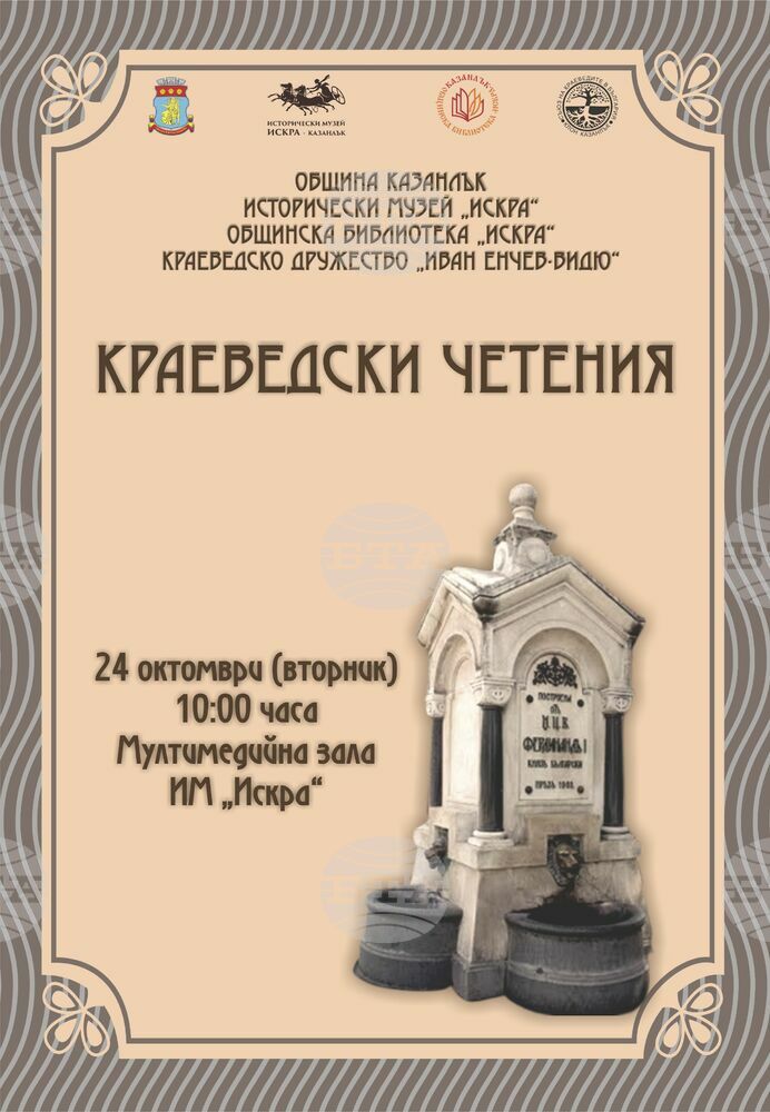 Краеведски четения ще се проведат в Казанлък на 24 октомври