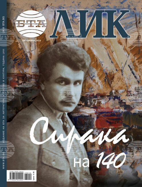 В Сливен бе представен новият брой на списание ЛИК, посветен на Сирак Скитник 