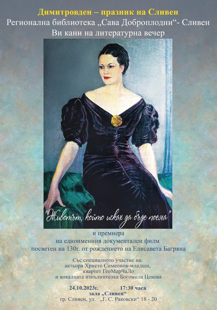С художествено-документална изложба и творческа вечер с премиера на документалния филм „Животът, който исках да бъде поема“, посветени на живота и творчеството на Елисавета Багряна, в Сливен ще бъде отбелязана 130-годишнината от рождението на поетесата 