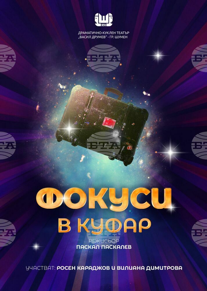 В настоящата седмица в Драматично-куклен театър „В. Друмев“ - Шумен може да гледате представления за малки и големи