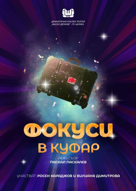 В настоящата седмица в Драматично-куклен театър „В. Друмев“ - Шумен може да гледате представления за малки и големи