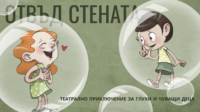 За празника на Видин представят театралното представление за глухи и чуващи деца „Отвъд стената“