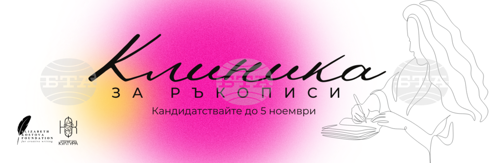 Фондация „Елизабет Костова“ стартира проект „Клиника за ръкописи“