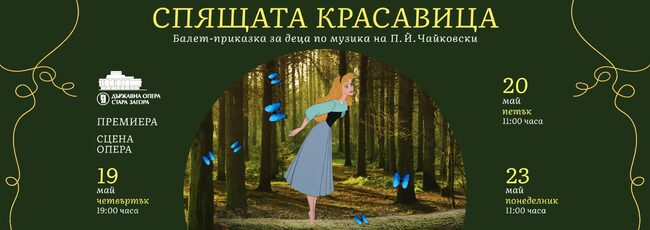 Старозагорската опера кани на 19 май на най-новата си премиера „Спящата красавица“ – балет-приказка за деца на П. И. Чайковски