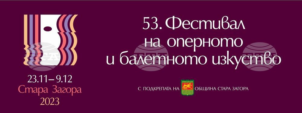 Stara Zagora Festival of Opera and Ballet Arts to Be Held Nov. 23 - Dec. 9