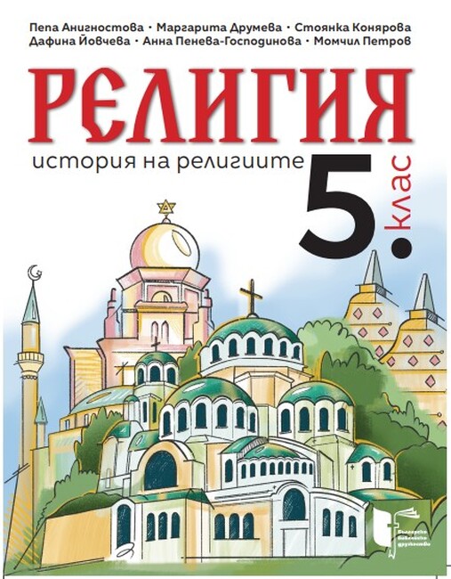 Българско библейско дружество: Учебниците по Религия за V и VI клас са одобрени от министъра на образованието и науката