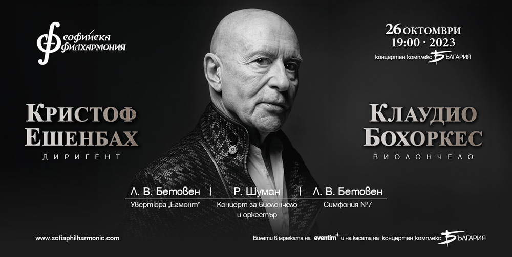 Софийска филхармония: Световнопризнатият маестро Кристоф Ешенбах се завръща в София