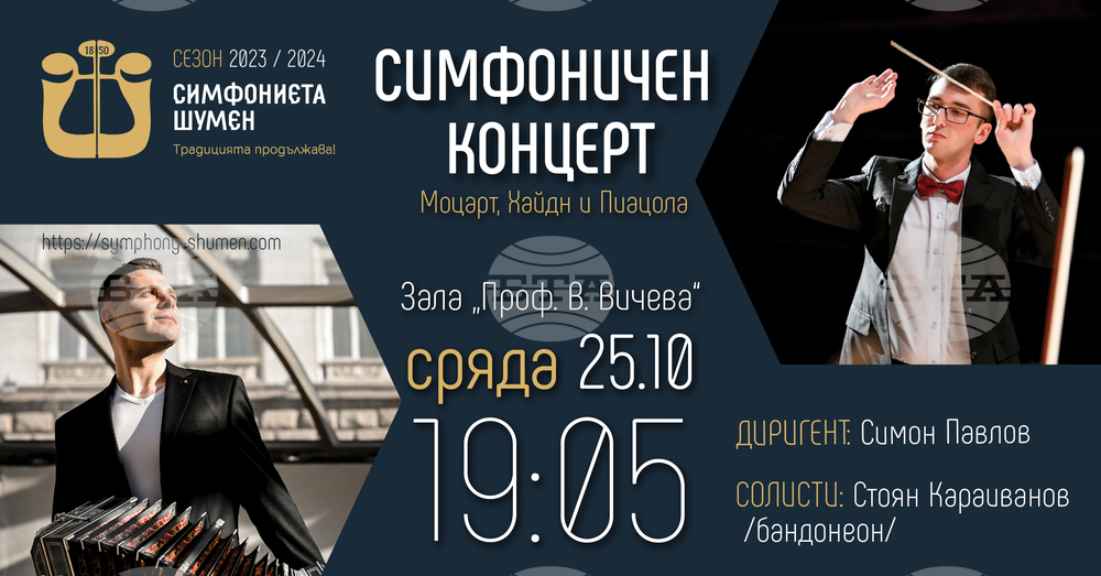 Творби на Моцарт, Хайдн и Пиацола ще звучат на концерт на Симфониета – Шумен