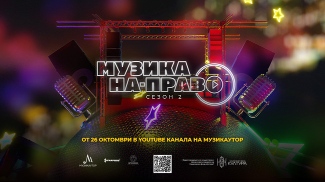 Музикаутор: Предстои премиерата на втория сезон на „Музика на-право“