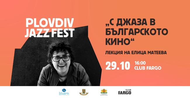 Присъствието на джаза в българското кино ще бъде тема на лектория в рамките на тазгодишния „Пловдив джаз фест"