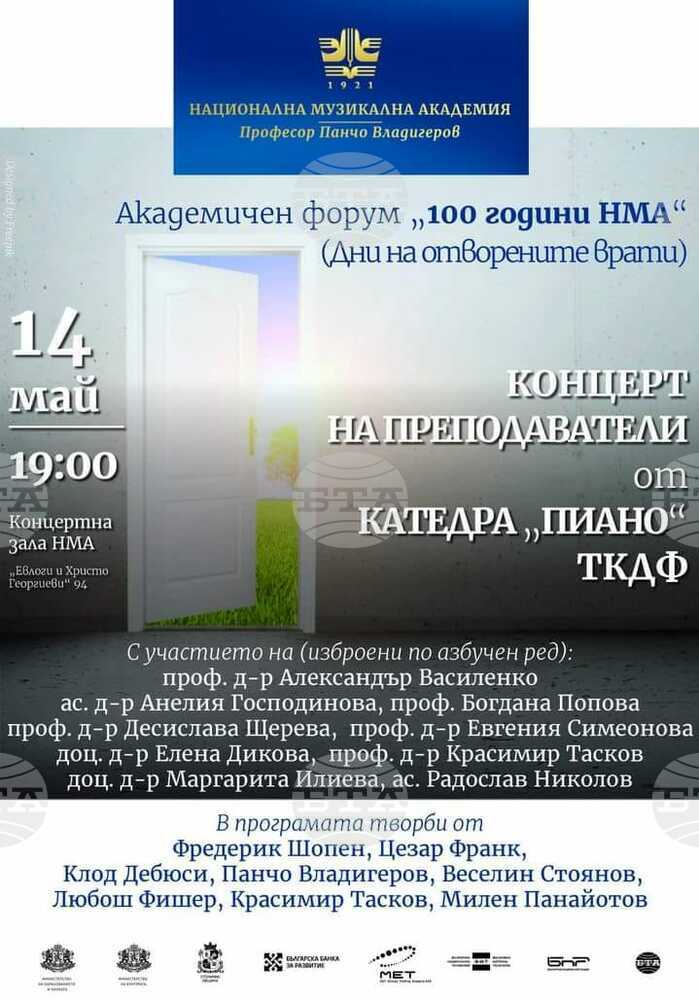 Академичният форум „100 години Национална музикална академия“ завърши с празничния концерт на преподавателите от катедра „Пиано“