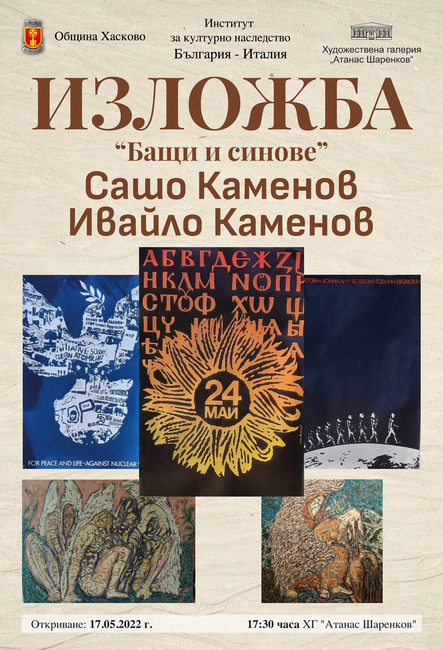 „Бащи и синове“ в галерия „Атанас Шаренков“ Хасково 