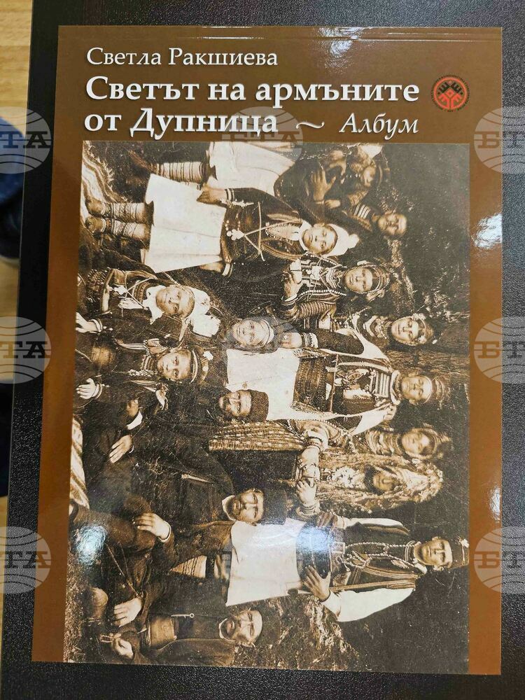 Албумът "Светът на армъните от Дупница" бе представен днес в новата галерия в града