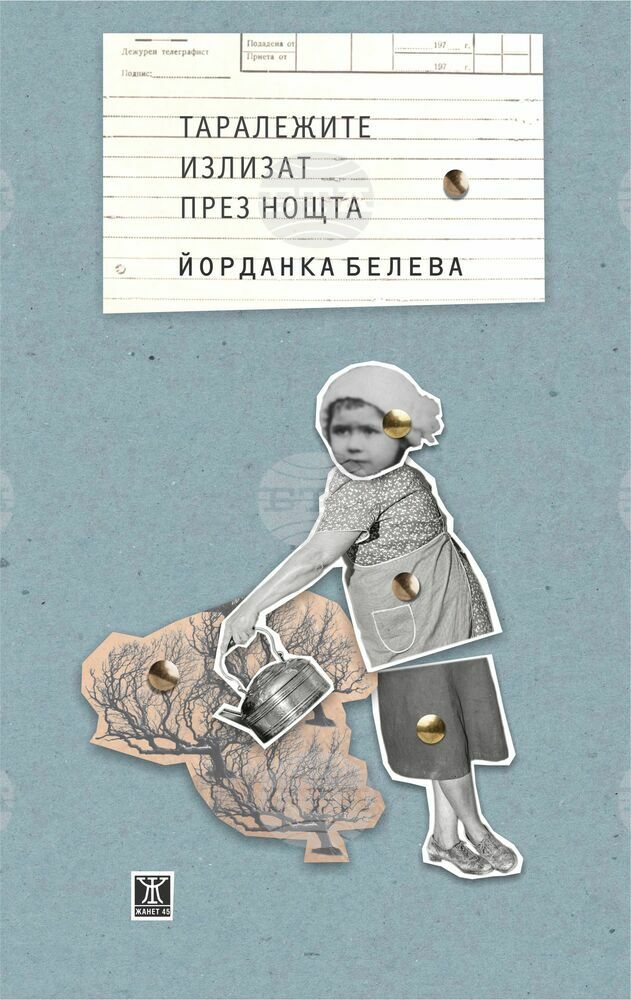 Йорданка Белева представя новата си книга "Таралежите излизат през нощта“