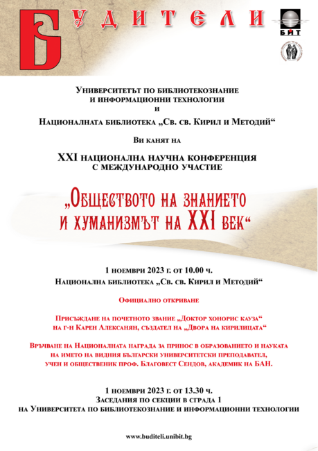 С връчване на званието "Доктор хонорис кауза" на Карен Алексанян и с награда на името на акад. Благовест Сендов УниБИТ ще отбележи 1 ноември