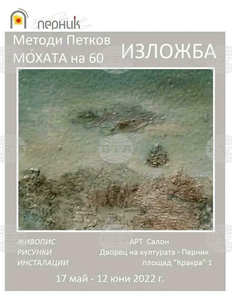 Изложба на художника Методи Петков се открива в Перник