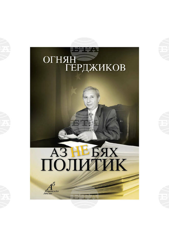 Във Видин представят с литературно-музикален спектакъл книгата на Огнян Герджиков “Аз не бях политик“
