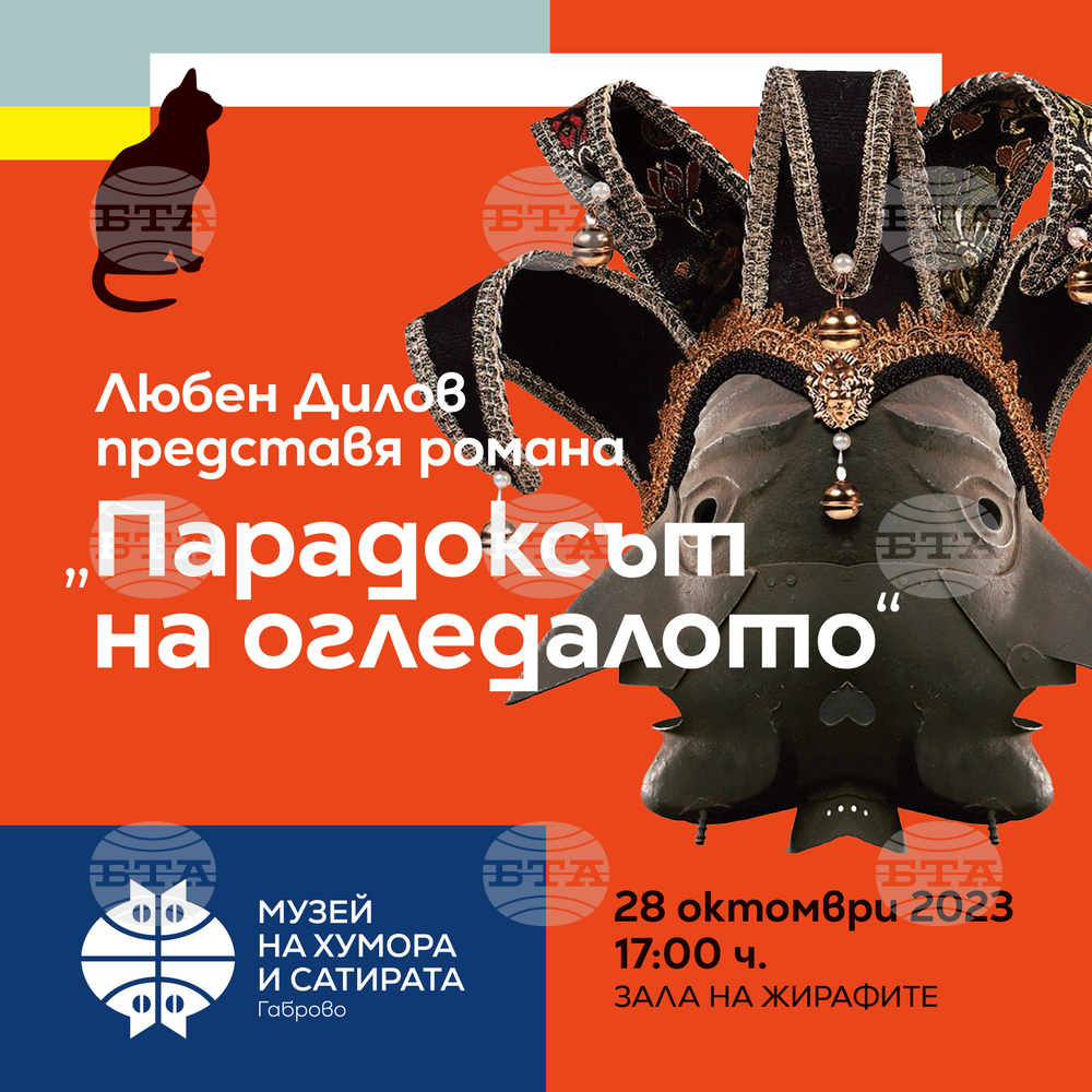Представят романа на Любен Дилов „Парадоксът на огледалото“ тази събота в Музея на хумора и сатирата