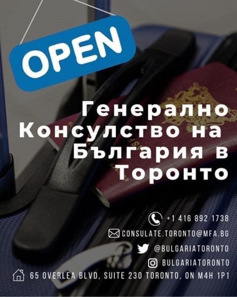 Организират изнесени консулски дни в Монреал на 18 и 19 ноември