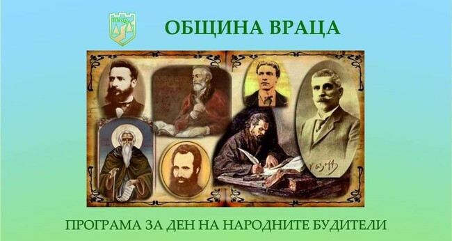 Изложби, игри, концерт и срещи с писатели са включени в програмата за Деня на народните будители във Враца