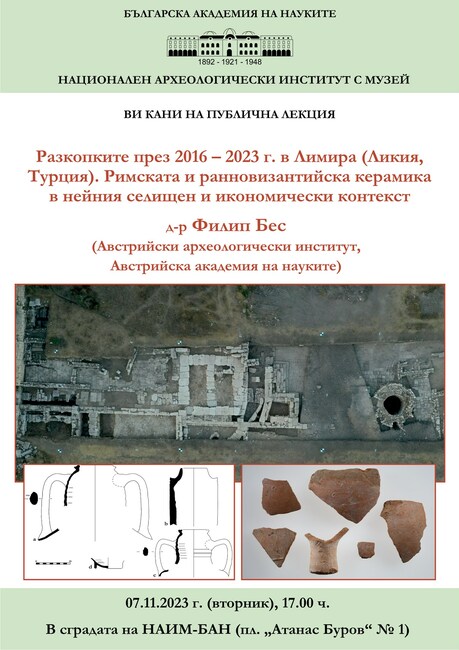 Филип Бес от Австрийския археологически институт ще изнесе лекция в Националния археологически институт с музей - БАН