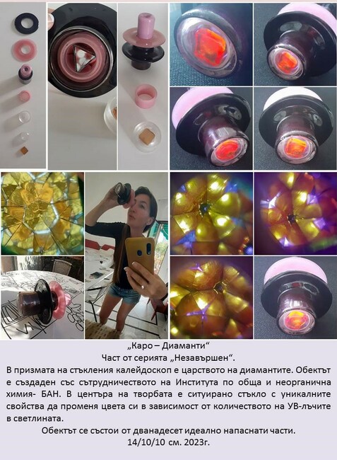 Стъклен калейдоскоп с уникални свойства ще е част от експозицията “Ретроспекция‘‘, която ще е изложена в Националната художествена академия