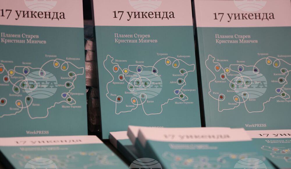 Книга - "17 уикенда" - представяне