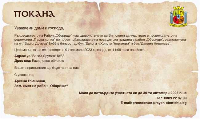 СО, Район Оборище: Покана