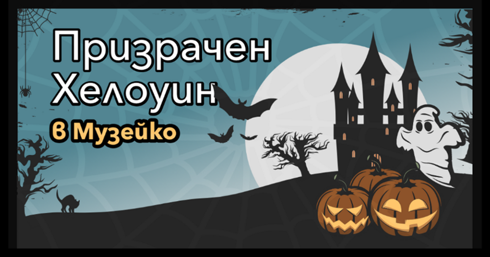 Столична община: Хелоуин в Музейко