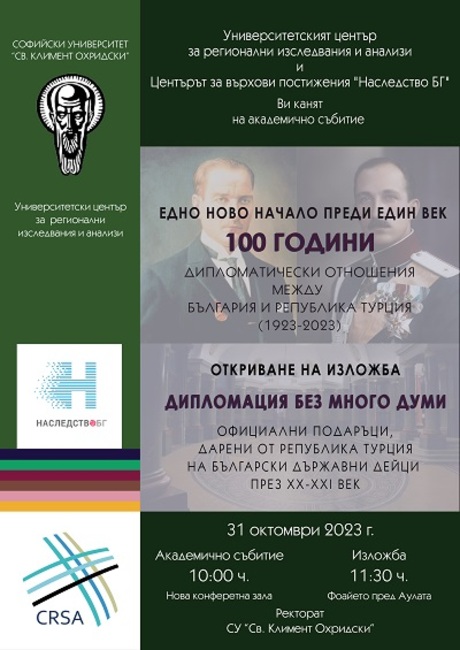 С конференция и изложба в СУ ще бъдат отбелязани 100 години от дипломатическите отношения между България и Република Турция