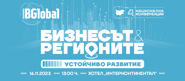 Четвъртата национална конференция "Бизнесът и регионите - Устойчиво развитие" представя в София работещите модели на успешните сътрудничества