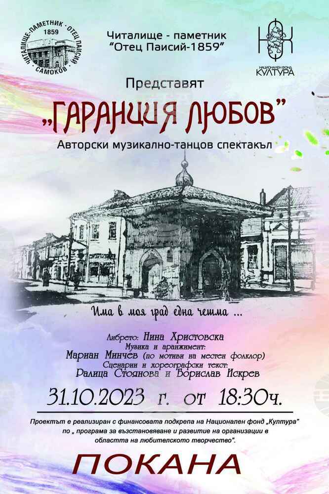 За Деня на народните будители читалище-паметник „Отец Паисий - 1859“ в Самоков ще представи авторски спектакъл „Гаранция любов“